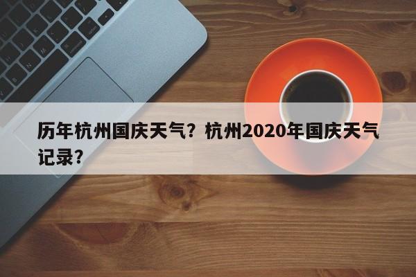 历年杭州国庆天气？杭州2020年国庆天气记录？-第1张图片-耀泰新闻