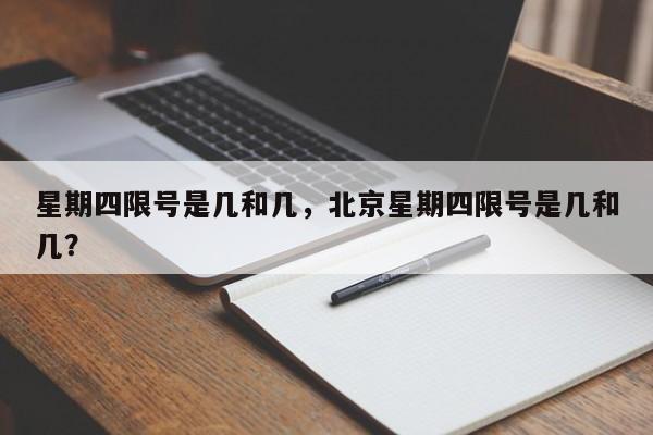 星期四限号是几和几，北京星期四限号是几和几？-第1张图片-耀泰新闻