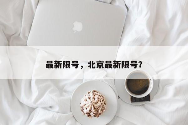 最新限号，北京最新限号？-第1张图片-耀泰新闻