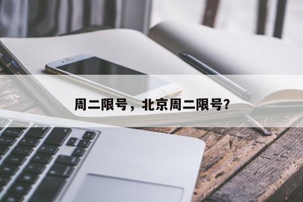 周二限号，北京周二限号？-第1张图片-耀泰新闻
