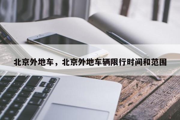 北京外地车，北京外地车辆限行时间和范围-第1张图片-耀泰新闻