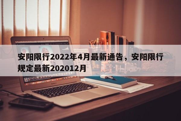 安阳限行2022年4月最新通告，安阳限行规定最新202012月-第1张图片-耀泰新闻