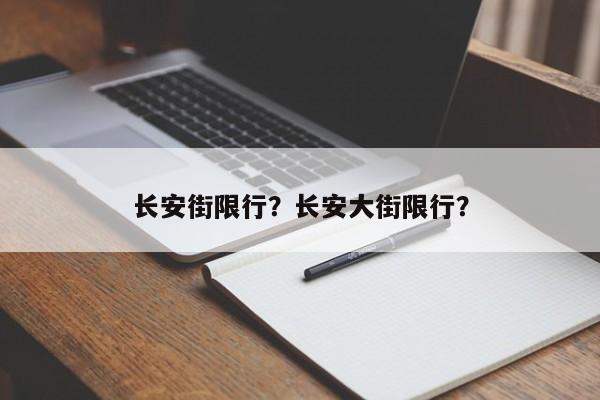 长安街限行？长安大街限行？-第1张图片-耀泰新闻