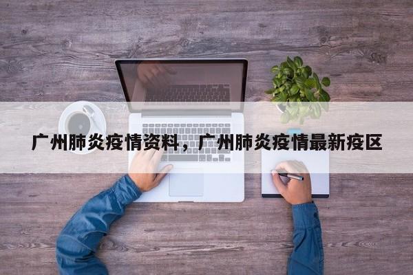广州肺炎疫情资料，广州肺炎疫情最新疫区-第1张图片-耀泰新闻