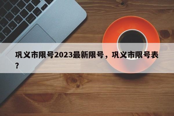 巩义市限号2023最新限号，巩义市限号表？-第1张图片-耀泰新闻