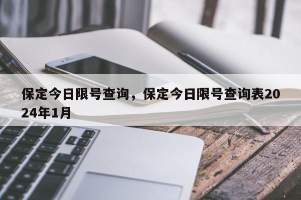 保定今日限号查询，保定今日限号查询表2024年1月-第1张图片-耀泰新闻