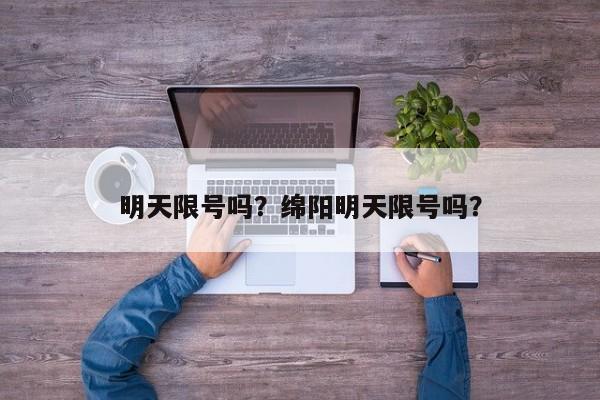 明天限号吗？绵阳明天限号吗？-第1张图片-耀泰新闻