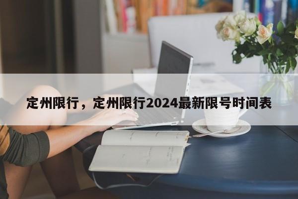 定州限行，定州限行2024最新限号时间表-第1张图片-耀泰新闻