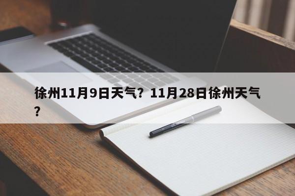 徐州11月9日天气？11月28日徐州天气？-第1张图片-耀泰新闻