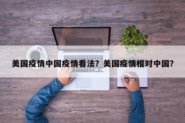 美国疫情中国疫情看法？美国疫情相对中国？-第1张图片-耀泰新闻