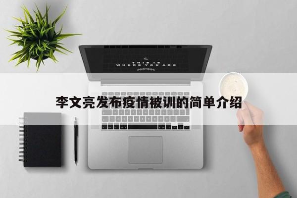 李文亮发布疫情被训的简单介绍-第1张图片-耀泰新闻