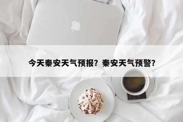 今天秦安天气预报？秦安天气预警？-第1张图片-耀泰新闻