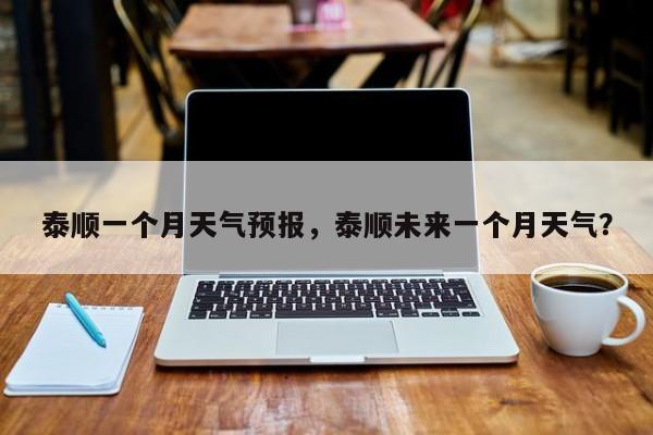 泰顺一个月天气预报，泰顺未来一个月天气？-第1张图片-耀泰新闻