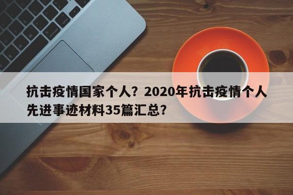 抗击疫情国家个人？2020年抗击疫情个人先进事迹材料35篇汇总？-第1张图片-耀泰新闻