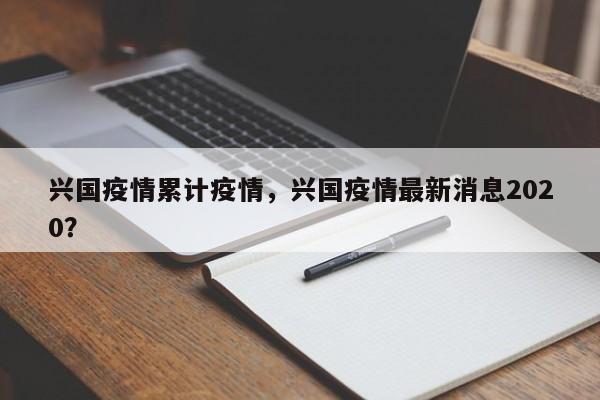 兴国疫情累计疫情，兴国疫情最新消息2020？-第1张图片-耀泰新闻