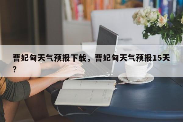 曹妃甸天气预报下载，曹妃甸天气预报15天？-第1张图片-耀泰新闻