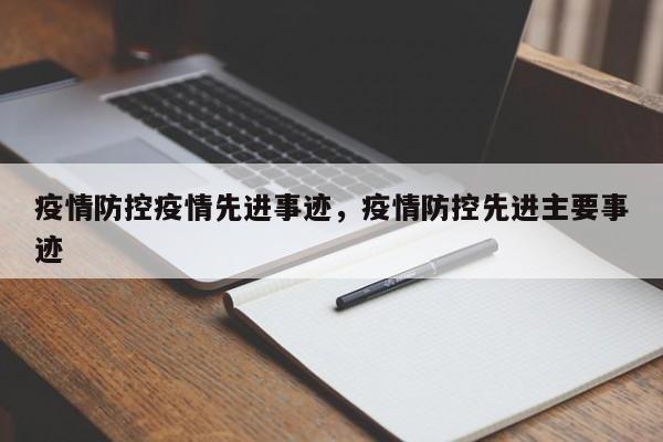 疫情防控疫情先进事迹，疫情防控先进主要事迹-第1张图片-耀泰新闻
