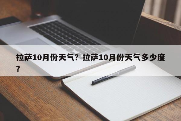 拉萨10月份天气？拉萨10月份天气多少度？-第1张图片-耀泰新闻