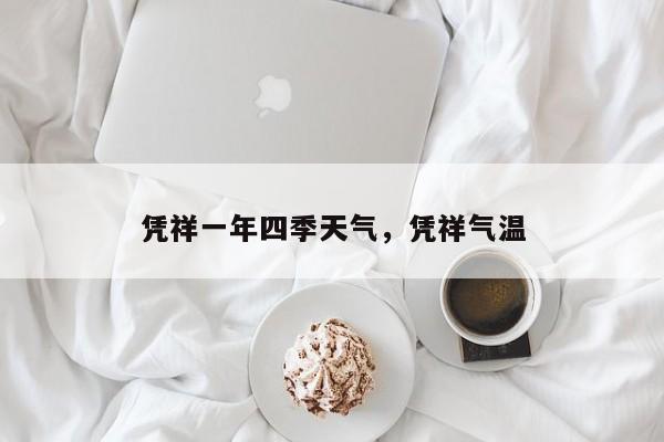 凭祥一年四季天气，凭祥气温-第1张图片-耀泰新闻