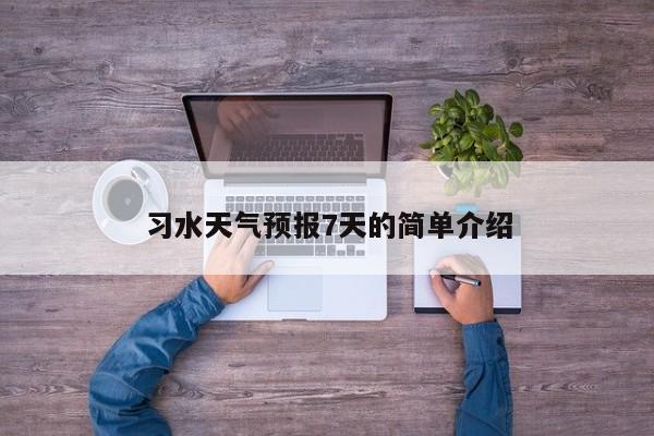 习水天气预报7天的简单介绍-第1张图片-耀泰新闻