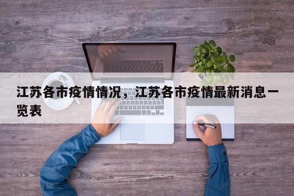江苏各市疫情情况，江苏各市疫情最新消息一览表-第1张图片-耀泰新闻