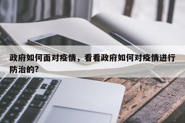 政府如何面对疫情，看看政府如何对疫情进行防治的?-第1张图片-耀泰新闻