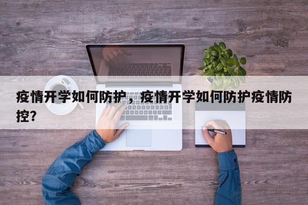 疫情开学如何防护，疫情开学如何防护疫情防控？-第1张图片-耀泰新闻