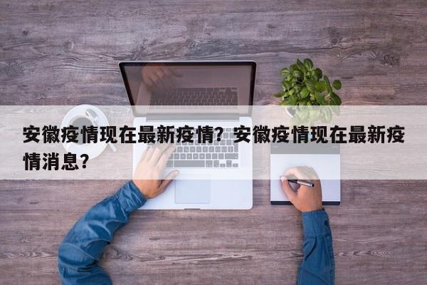 安徽疫情现在最新疫情？安徽疫情现在最新疫情消息？-第1张图片-耀泰新闻