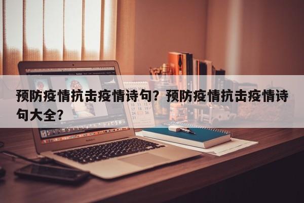 预防疫情抗击疫情诗句？预防疫情抗击疫情诗句大全？-第1张图片-耀泰新闻