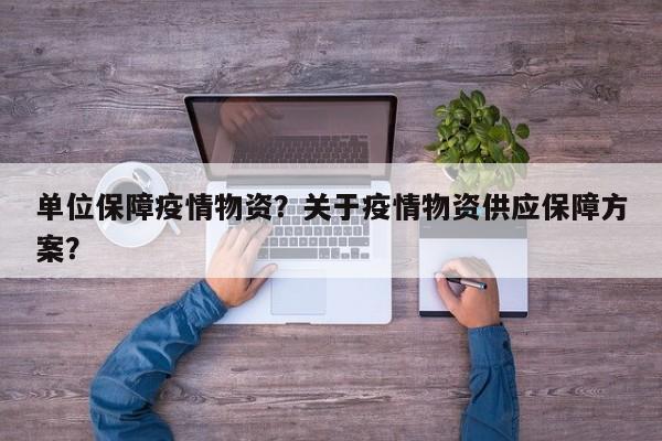 单位保障疫情物资？关于疫情物资供应保障方案？-第1张图片-耀泰新闻
