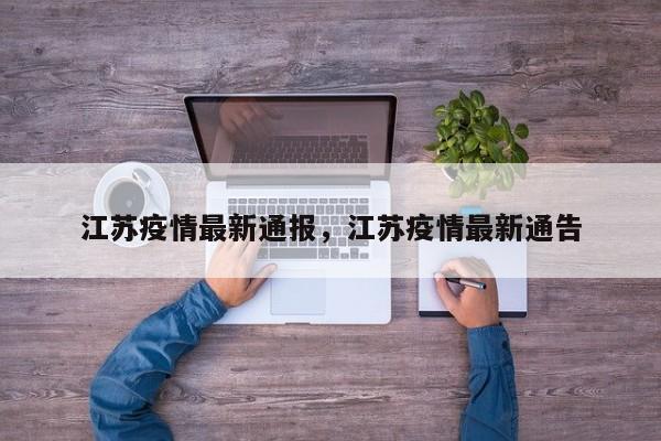 江苏疫情最新通报，江苏疫情最新通告-第1张图片-耀泰新闻