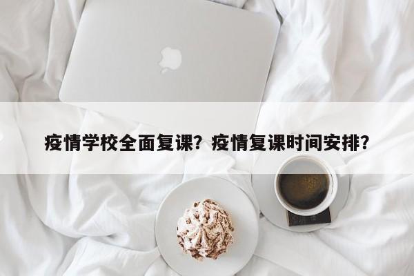 疫情学校全面复课？疫情复课时间安排？-第1张图片-耀泰新闻
