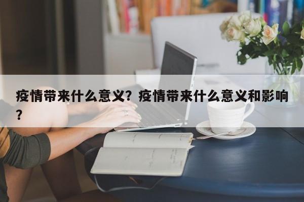 疫情带来什么意义？疫情带来什么意义和影响？-第1张图片-耀泰新闻