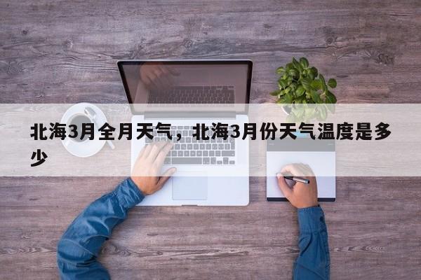 北海3月全月天气，北海3月份天气温度是多少-第1张图片-耀泰新闻