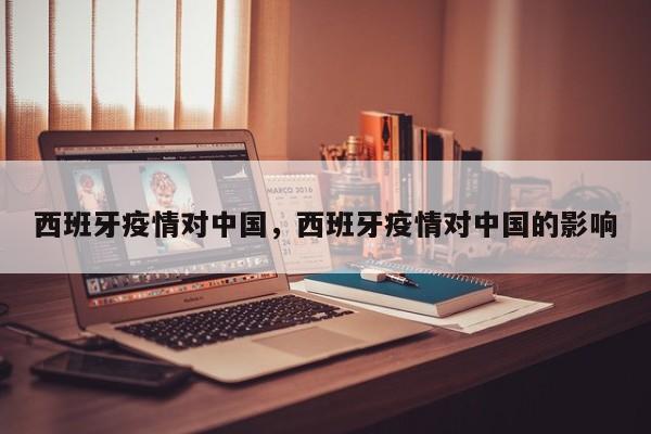 西班牙疫情对中国，西班牙疫情对中国的影响-第1张图片-耀泰新闻