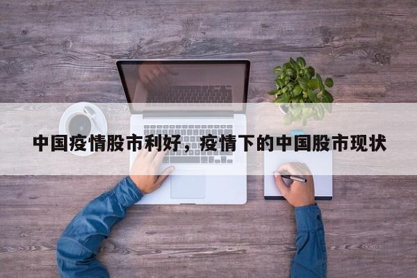 中国疫情股市利好，疫情下的中国股市现状-第1张图片-耀泰新闻