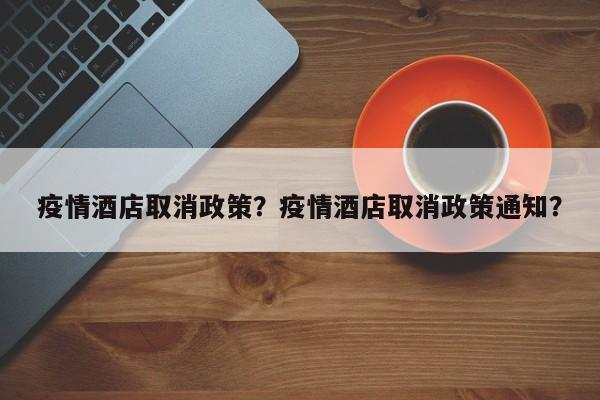 疫情酒店取消政策？疫情酒店取消政策通知？-第1张图片-耀泰新闻