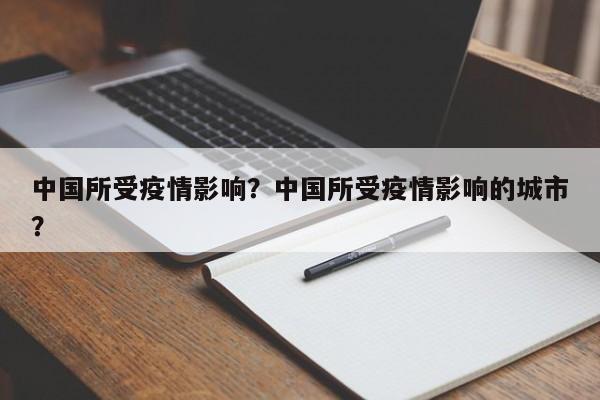 中国所受疫情影响？中国所受疫情影响的城市？-第1张图片-耀泰新闻