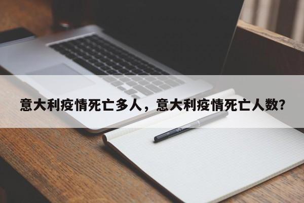 意大利疫情死亡多人，意大利疫情死亡人数？-第1张图片-耀泰新闻