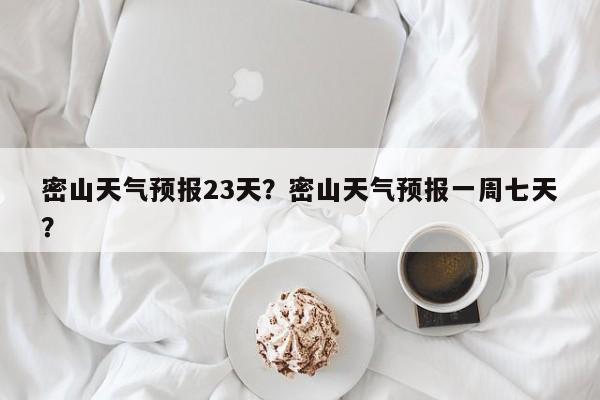 密山天气预报23天？密山天气预报一周七天？-第1张图片-耀泰新闻