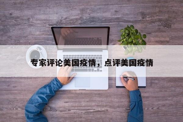 专家评论美国疫情，点评美国疫情-第1张图片-耀泰新闻