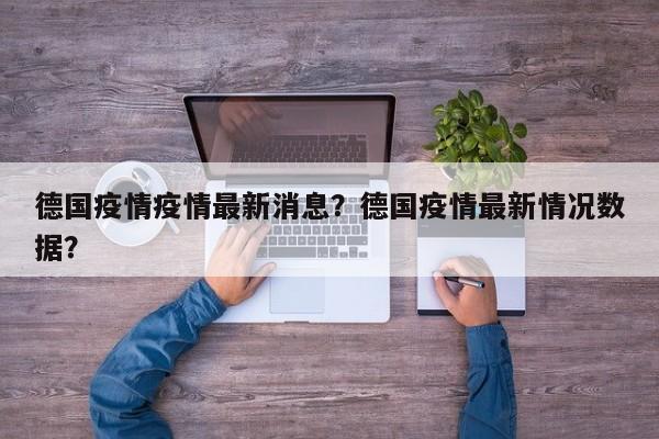 德国疫情疫情最新消息？德国疫情最新情况数据？-第1张图片-耀泰新闻