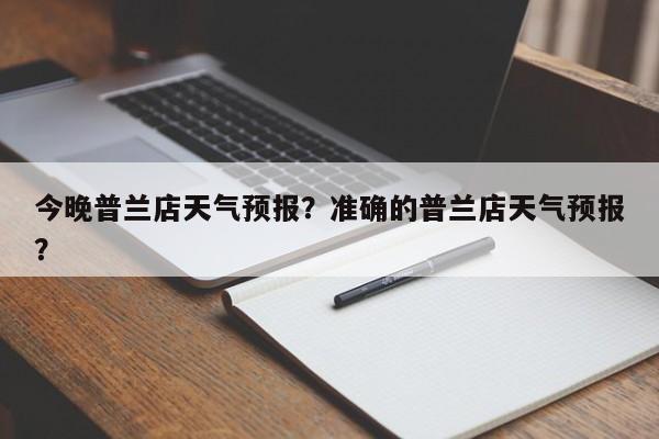 今晚普兰店天气预报？准确的普兰店天气预报？-第1张图片-耀泰新闻