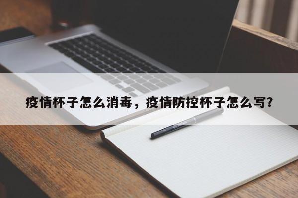 疫情杯子怎么消毒，疫情防控杯子怎么写？-第1张图片-耀泰新闻