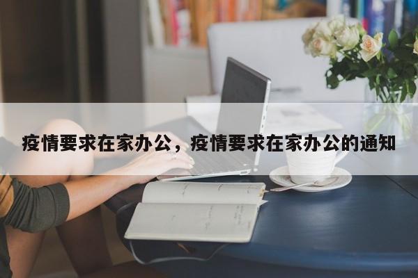 疫情要求在家办公，疫情要求在家办公的通知-第1张图片-耀泰新闻
