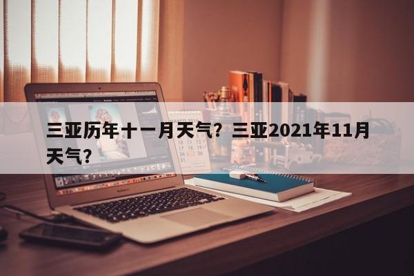 三亚历年十一月天气？三亚2021年11月天气？-第1张图片-耀泰新闻