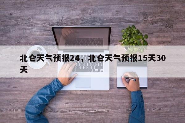 北仑天气预报24，北仑天气预报15天30天-第1张图片-耀泰新闻