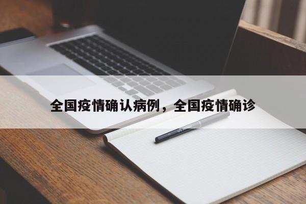 全国疫情确认病例，全国疫情确诊-第1张图片-耀泰新闻