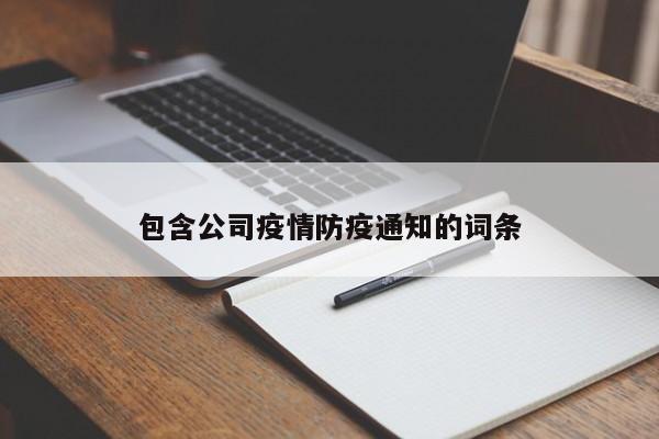 包含公司疫情防疫通知的词条-第1张图片-耀泰新闻