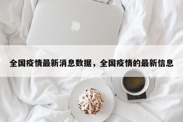 全国疫情最新消息数据，全国疫情的最新信息-第1张图片-耀泰新闻
